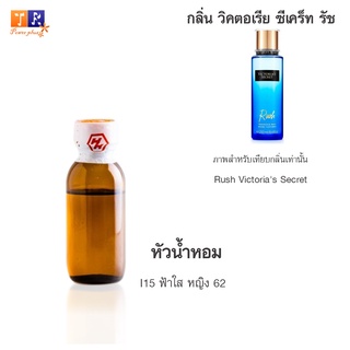 หัวน้ำหอม I15 : ฟ้าใส หญิง 62 (เทียบกลิ่น เกรดพรีเมี่ยม) ปริมาณ 25กรัม