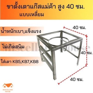 ขาตั้งเตาแก๊สแม่ค้าแบบเหลี่ยม สูง 40 ซม.(ไม่มีบังลม) ขาตั้งเตาkb5 ขาตั้งเตาแม่ค้า ขาเตาแก๊สแรงดันสูง ขาตั้งแก๊สเร่ง ขาเต