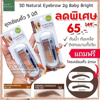 🌰ตลับเขียนคิ้ว อัลม่อน🌰 【แถมเพจวาดคิ้ว 2ทรง】 3D Natural Eyebrow 2g Baby Bright