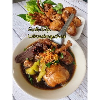 หัวเชื้อน้ำปรุงพร้อมเครื่องเทศก๋วยเตี๋ยวไก่ตุ๋น ก๋วยเตี๋ยวไก่ตุ๋นมะระ 30 ชาม โดยโรงเรียนสอนทำอาหารบ้านอาจารย์ลักษณ์