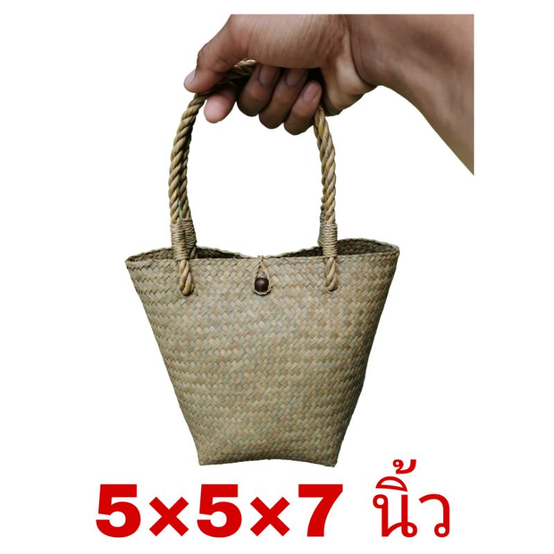 กระเป๋ากระจูด 5×5×7นิ้ว