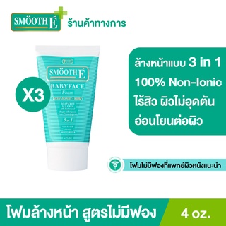 [แพ็ค 3] Smooth E Babyface Foam 4Oz. เบบี้เฟส โฟม โฟมไม่มีฟอง ใช้ได้กับทุกสภาพผิว  สมูทอี