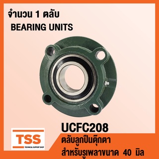 UCFC208 ตลับลูกปืนตุ๊กตา BEARING UNITS UCFC 208 ( สำหรับรูเพลาขนาด 40 มิล ) UC208 + FC208 โดย TSS