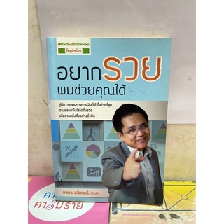 อยากรวย ผมช่วยคุณได้