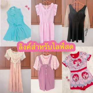 ลิงค์สำหรับสั่งของผ่านไลฟ์สด 20-100 บาท