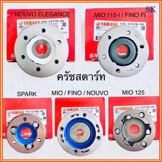 ชุดครัชสตาร์ท เกรดโรงงาน คุณภาพดี NOUVO ELEGANCE/ NOUVO 135 / MIO 115-I / FINO FI / SPARK / MIO / FINO / NOUVO / MIO 125