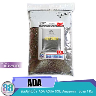 ดินปลูกไม้น้ำ ADA Aqua Soil Amazonia ของแท้100% แบ่งขาย 1 ลิตร