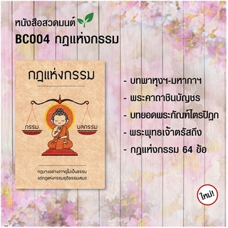 หนังสือสวดมนต์, หนังสือธรรมะ BC004 เรื่อง "กฎแห่งกรรม" แพค 10 เล่ม มีโค้ดส่วนลด!