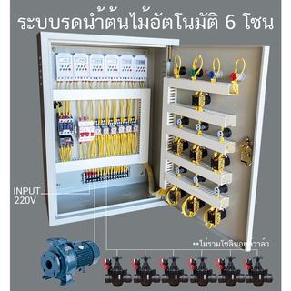 6 โซน  ตู้ควบคุม รดนำ้ต้นไม้อัตโนมัติ ผ่านทามเมอร์ตั้งเวลา โซลินอด์ยวาล์ว 6 ตัว เปิด-ปิดอิสระอัตโนมัติ