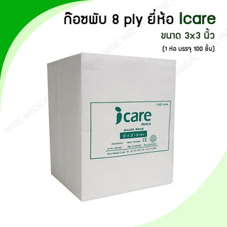 ราคาก๊อซพับ ผ้าก๊อซปิดแผล (Gauze Swab) ขนาด 3x3 นิ้ว/ 8 PLY 100 ชิ้น ยี่ห้อ ICARE