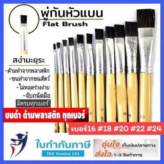พู่กันแบน สง่า มะยุระ พู่กันหัวแบน เบอร์ 16,18,20,22,24 ครบทุกเบอร์ พู่กัน พู่กันสง่า