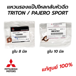 แหวนรองแป๊ปไหลกลับหัวฉีด MITSUBIISH TRITON, PAJERO SPORT **แท้ศูนย์ 100% (**ราคาต่อ 1 ตัว)