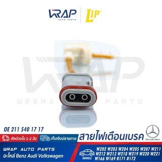 ⭐ BENZ ⭐ เซ็นเซอร์ผ้าเบรค ปลั๊กแบน LIP LIC172 | เบนซ์ W211 CLS ( W219 ) SLK ( R171 ) | OE 211 540 07 17 |