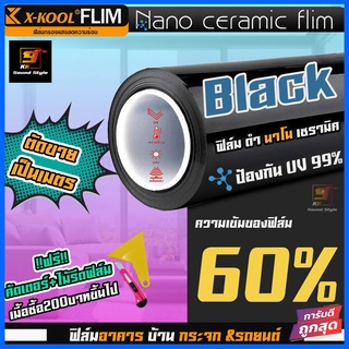 ฟิล์ม NANO CERAMI ดำ 60% ฟิล์มนาโนเซรามิค X-KOOL ฟิล์มกรองแสง ติดอาคาร บ้าน กระจก รถยนต์ กันแสง กันความร้อน ราคาต่อเมตร