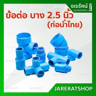 ข้อต่อ PVC บาง 2.5 นิ้ว ท่อน้ำไทย - ข้อต่อ ประปา พีวีซี ข้องอ สามทาง ข้องอ45 อุปกรณ์ประปา