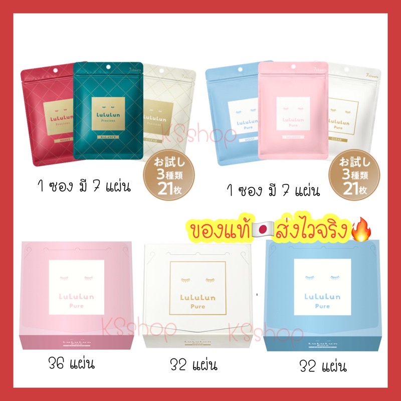 (ของแท้🇯🇵ส่งไวจริง🔥)  Lululun Face Mask Precious Moist Balance Clear ( 7 , 32 , 36 sheet ) มาส์กหน้า