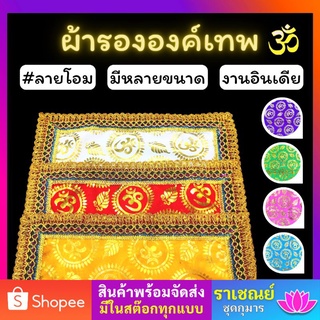 ผ้าลายโอม ผ้ารององค์เทพ ผ้าโอมรองพาน รององค์เทพ (แบบที่1)