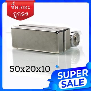 1ชิ้น แม่เหล็ก 50x20x10มิล สี่เหลี่ยม แม่เหล็กแรงสูง 50mm x 20mm x 10mm แม่เหล็ก Magnet Neodymium แม่เหล็กแรง 50*20*10mm