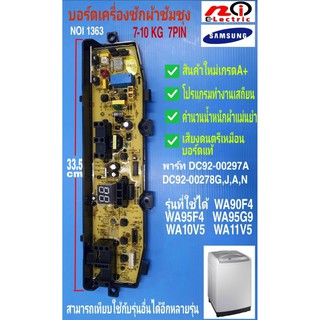 7 พิน แผงเครื่องซักผ้าซัมซุง DC92-00510A, DC92-00297A , DC92-00278  , บอร์ดดำ 7 พิน 1วาล์ว, Samsung 7-10kg  7pin