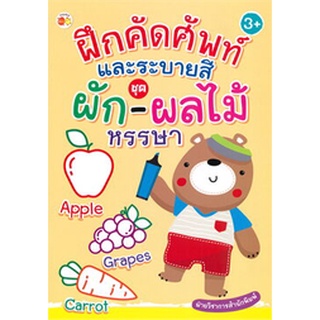 ฝึกคัดศัพท์และระบายสี ชุด ผัก-ผลไม้ หรรษา (3+)