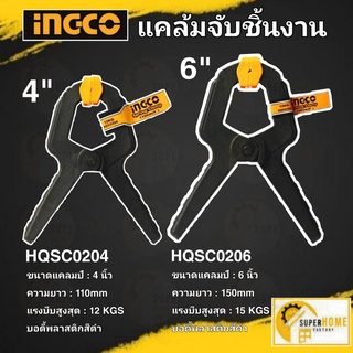 INGCO แคล้มจับชิ้นงาน 4 และ6นิ้ว แบบสปริง  รุ่น HQSC0204  รุ่น HQSC0206 Spring Clamp ที่หนีบชิ้นงาน  ตัวหนีบ ครีม อิงโก้