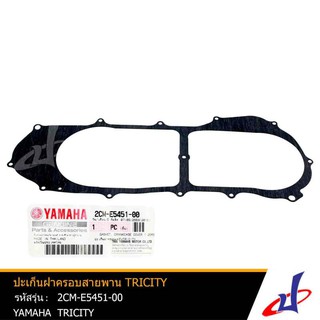 ปะเก็นฝาครอบสายพาน ยามาฮ่า ทริซิตี้ YAMAHA TRICITY (ปะเก็นฝาครอบแคร้ง) แท้จากศูนย์ YAMAHA 2CM-E5451-00