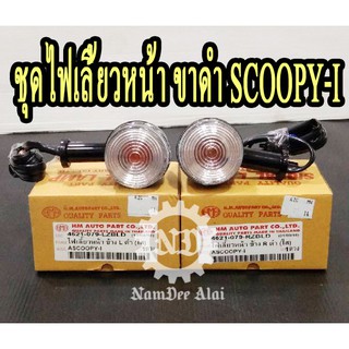 HMA ชุดไฟเลี้ยวหน้า ข้าง L+R  ดำ (ใส) สำหรับ SCOOPY-I = 1 คู่ (4621-079-RZBLD) + (4621-079-LZBLD)