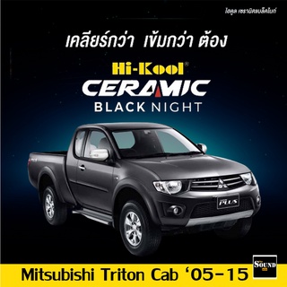 ฟิล์มกรองแสง Hi-Kool รุ่น Ceramic Black Night สำหรับ Mitsubishi Triton แค็ป ปี 05-15 ฟิล์มกรองแสงรถยนต์ ฟิล์มเซลามิค