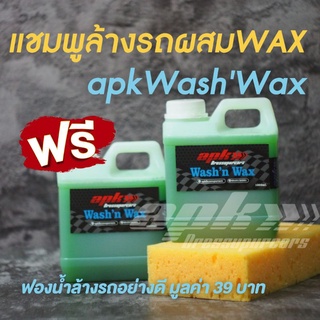 apk​WashnWax​ น้ำยาล้างรถผสมแว็กซ์​ ขนาด1000ml.​ 2แกลลอนแถมฟรีฟองน้ำล้างรถมูลค่า39บาท