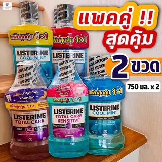 (แพ็คคู่ !! สุดคุ้ม)  น้ำยาบ้วนปาก ลิสเตอรีน (ลิสเตอรีนขวดใหญ่) (Listerine mouthwash)  750 มล. x 2 ขวด