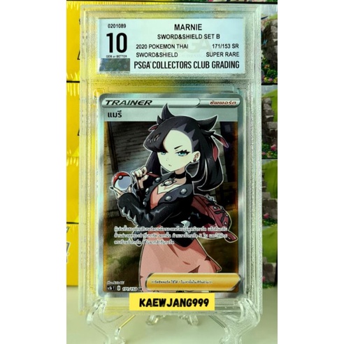 แมรี SR  PSGA 10C Gem mint การ์ดโปเกมอน Trainer ซัพพอร์ต แมรี่ ( Marnie ) [Pokemon]