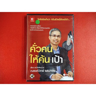 (Audio CD) หนังสือเสียง คั่วคนให้ค้นเป้า