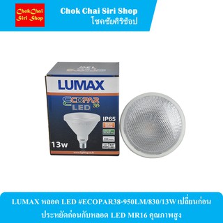 LUMAX หลอด LED #ECOPAR38-950LM/830/13W เปลี่ยนก่อนประหยัดก่อนกับหลอด LED MR16 คุณภาพสูง