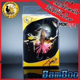 เหยื่อ Bamboo Lungyai แบมบู ลุงใหญ่