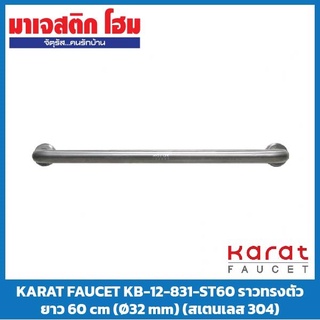 KARAT FAUCET KB-12-831-ST60 ราวทรงตัว ยาว 60 cm (Ø32 mm) (สเตนเลส 304)