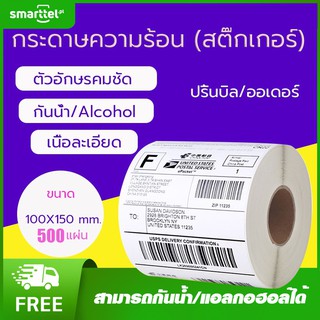 [เก็บโค้ดหน้าร้านลด10%] Smarttel กระดาษความร้อน กระดาษสติ๊กเกอร์ 100*150*500 แบบม้วน label กระดาษปริ้นบาร์โค้ด