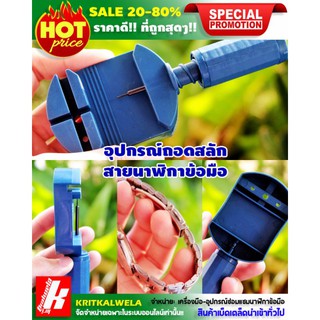💥อุปกรณ์-เครื่องมือถอดสลักข้อต่อสายนาฬิกข้อมือ🔥