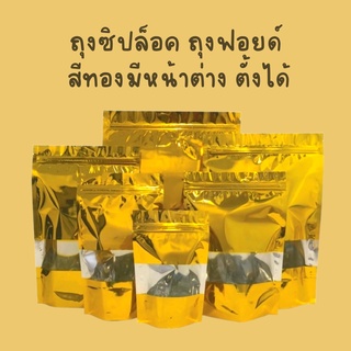 ถุงซิปล็อค ถุงฟอยด์ สีทองมีหน้าต่าง ตั้งได้  [50 ใบ]