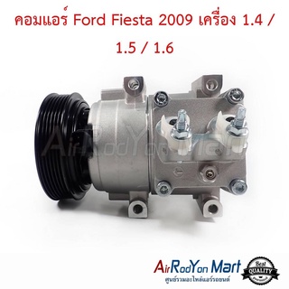 คอมแอร์ Ford Fiesta 2009 เครื่อง 1.4 / 1.5 / 1.6 ฟอร์ด เฟียสต้า