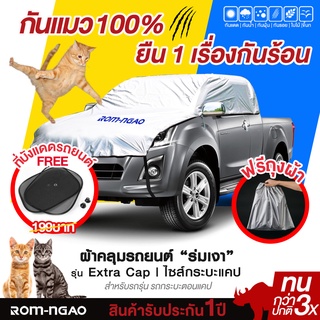 ผ้าคลุมรถยต์ ROM-NGAO รุ่น ExtraCap ผ้ารถครื่งคัน ผ้าคลุมรถเก๋ง ผ้าคลุมรถกะบะ (ใช้ได้กับรถกระบะแคป )