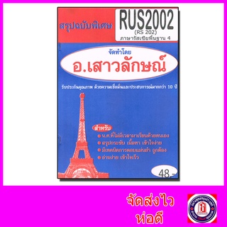 ีชีทราม RUS2002 (RS202) ภาษารัสเซียพื้นฐาน 4 Sheetandbook