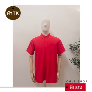 พร้อมส่ง เสื้อโปโลสีแดง POLO สีแดงล้วน ผ้าTK เสื้อโปโลสีพื้น ทรงผู้ชาย