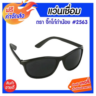 *** จัดส่งฟรี *** แว่นเชื่อมจิ๊กโก๋ดำน้อย 2563