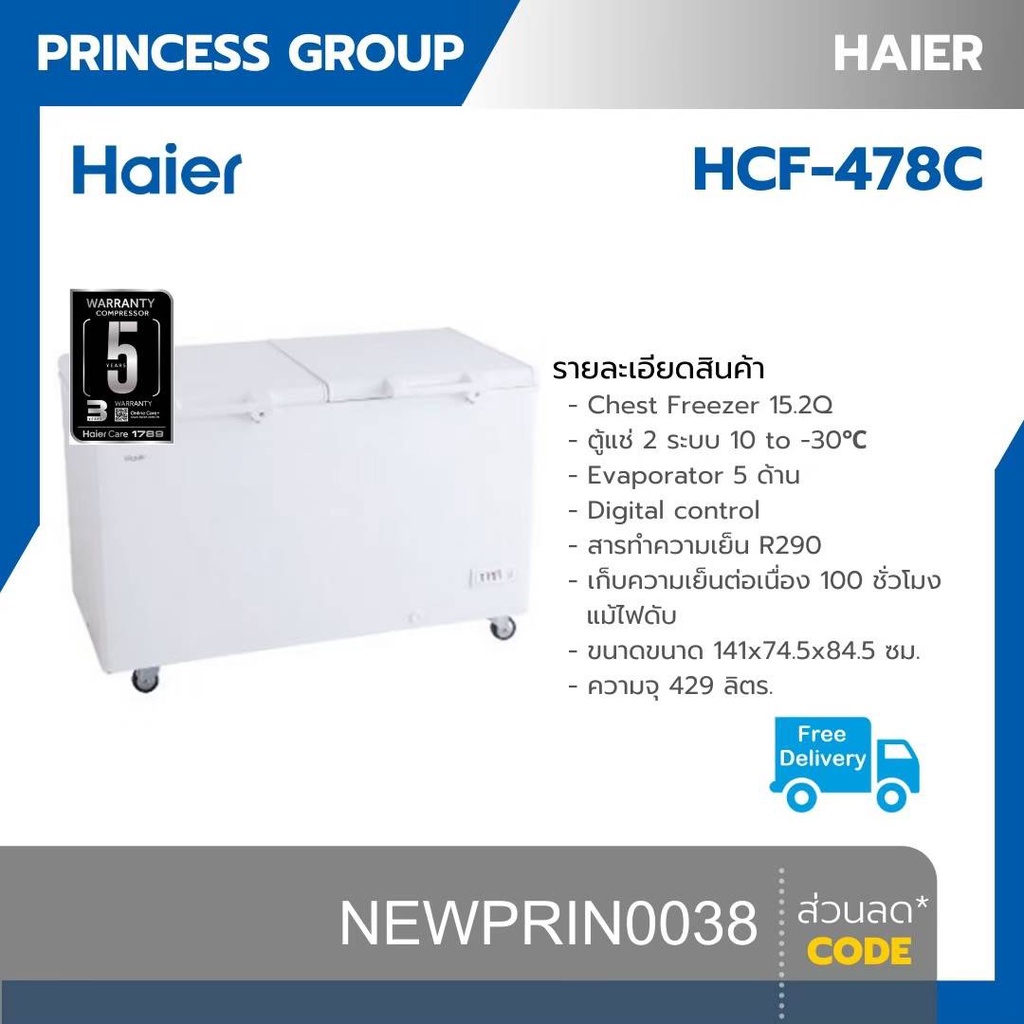 HAIER ตู้แช่แข็งฝาทึบ 15.2 คิว รุ่น HCF-478C