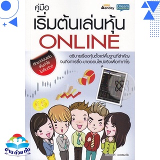 หนังสือ   คู่มือเริ่มต้นเล่นหุ้น Online