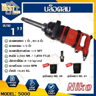 NIKO บล็อกลม รุ่น 5000 ขนาด 1 นิ้ว หรือ 1" บล็อคลม ชุดบล็อกลม ชุดบล็อคลม นิโกะ