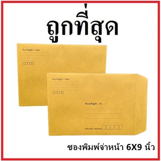 (ซ)ซองเอกสาร พิมพ์จ่าหน้า ขนาด 6x9 (1 ใบ)