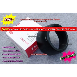 ES-79II เลนส์ฮูด Canon EF 85mm F1.2L II USM, EF 85mm F1.2L USM, 80-200mm F2.8L USM มือ 1 พร้อมกล่อง