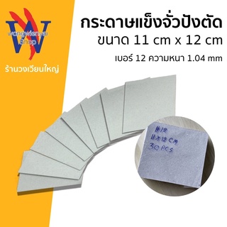 กระดาษแข็ง กระดาษจั่วปัง กระดาษรองการ์ดศิลปิน ตัดพร้อมใช้ 11cm*12cm ใช้รองการ์ดรูปภาพระหว่างขนส่ง