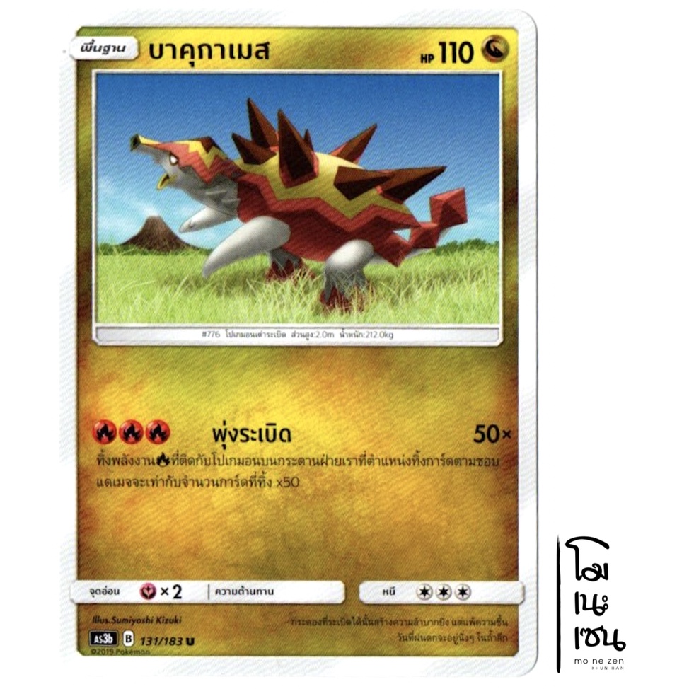 บาคุกาเมส 131/183 U - มังกร การ์ดโปเกมอน (Pokemon Trading Card Game)